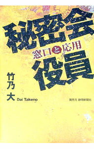 Foreign Novels - 【中古】秘密会役員 / 竹乃大 (単行本)