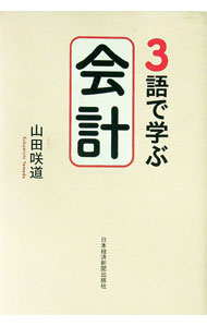 Accounting - 【中古】3語で学ぶ会計 / 山田咲道 (単行本)