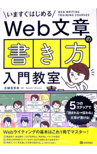 【中古】いますぐはじめるWeb文章の書き方入門教室 / 志鎌