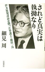 &nbsp;&nbsp;&nbsp; "されど真実は執拗なり " の詳細 出版社: 岩波書店 レーベル: 作者: 細見周 カナ: サレドシンジツワシツヨウナリ / ホソミシュウ サイズ: 単行本 関連商品リンク : 細見周 岩波書店