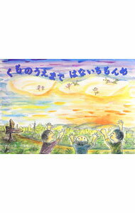【中古】くものうえまではないちもんめ / 山本嘉子 (単行本)