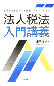 【中古】法人税法入門講義 / 金子友裕 (単行本)