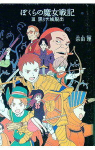 【中古】【全品10倍！5/10限定】ぼくらの魔女戦記(3)　（「ぼくら」シリーズ23） / 宗田理