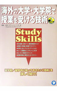 【中古】【CD付】海外の大学・大学院で授業を受ける技術 / 川手ミヤジェイェフスカ恩 (単行本)
