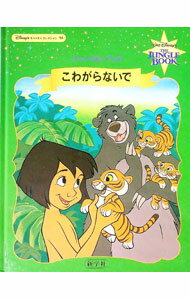 【中古】こわがらないで　ジャングル・ブック / 斉藤洋 (単行本)