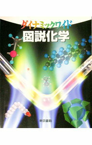 樂天商城 - 【中古】ダイナミックワイド　図説化学 / 永川元／中村好伸／堀内和夫　他