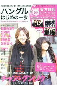 【中古】【CD付】ハングルはじめの一歩 7日間で基本がわかる！ 美男と覚える韓国語 / 学習研究社 (単行本)