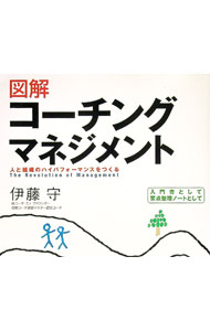 【中古】図解 コーチングマネジメント / 伊藤守 (単行本)