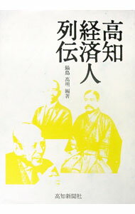 【中古】高知経済人列伝 / 鍋島高明 (単行本)