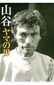 【中古】山谷　ヤマの男 / 多田裕美子