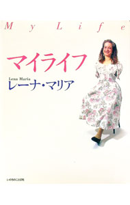 【中古】マイライフ　レーナ・マリア / 百万人の福音・マナプロジェクト【編】 (単行本)