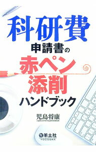 【中古】【全品10倍！5/10限定】科研費申請書の赤ペン添削ハンドブック / 児島将康 (単行本)