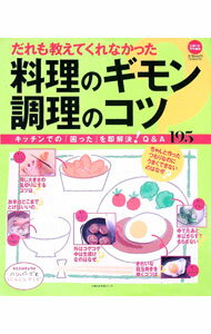 【中古】だれも教えてくれなかった　料理のギモン調理のコツ　キッチンでの「困った」を即解決！Q＆A19..