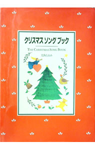 【中古】クリスマスソングブック / 児島なおみ