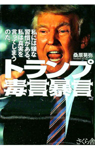【中古】トランプ毒言暴言 / 桑原晃弥 (単行本)
