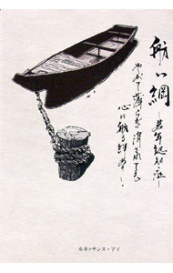 【中古】舫い綱 / 川上正夫 (単行本)