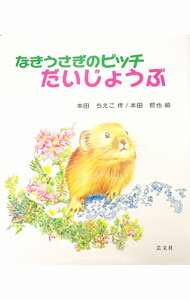 【中古】なきうさぎのピッチだいじょうぶ / 本田ちえこ (単行本)