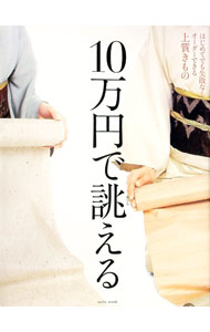 【中古】10万円で誂える上質きもの / 芝パーク出版 (単行本)