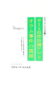 【中古】911自作自演テロとオウム事件の真相 / リチャード・コシミズ