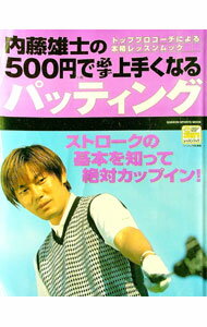 【中古】内藤雄士の500円で必ず上手くなるパッティング・トッププロコーチによる本格レッスンムック / 内藤雄士 (単行本)