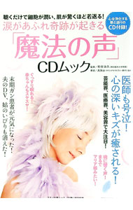 【中古】【CD付】涙があふれ奇跡が起きる「魔法の声」　CDムック / Aika他 (単行本)