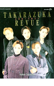 【中古】TAKARAZUKA　REVUE　21世紀への旅立ち / 阪急コミュニケーションズ (単行本)