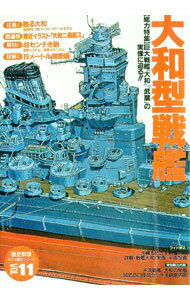 【中古】大和型戦艦 / 学習研究所