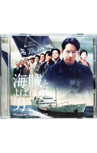 【中古】「海賊とよばれた男」オリジナル サウンドトラック / 佐藤直紀
