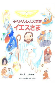 【中古】ふくいんしょえまきイエスさま / 上條滝子 (単行本)