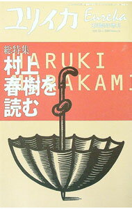 【中古】ユリイカ　3月臨時増刊　vol．32−4　2000　March　総特集　村上春樹を読む / 青土社 (単行本)