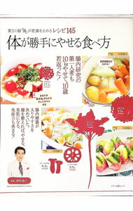 Medical and Pharmaceutical - 【中古】体が勝手にやせる食べ方　第2の脳「腸」が肥満を止めるレシピ145 / 辨野義己【監修】 (単行本)