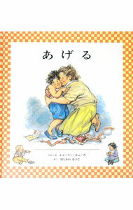 【中古】あげる / シャーリー・ヒューズ (単行本)