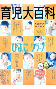 Pregnancy, Childbirth, Nurturing - 【中古】育児大百科　ひよこクラブ / ベネッセコーポレーション (単行本)