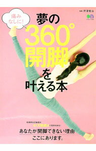 【中古】夢の360°開脚を叶える本 / 芹沢宏治 (単行本)