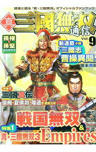 【中古】真・三国無双通信　Vol．9　特集三国真伝　張飛・夏侯淵・陸遜を徹底分析 / 光栄