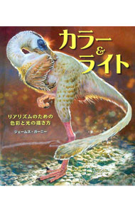 【中古】カラー＆ライト−リアリズムのための色彩と光の描き方− / ジェームス・ガーニー (単行本)