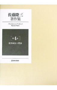 【中古】佐藤隆三著作集 第4巻/ 佐藤隆三 (単行本)