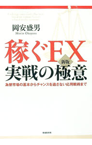 【中古】稼ぐFX実戦の極意 / 岡安盛男 (単行本)