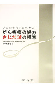 乐天商城 - 【中古】がん疼痛の処方さじ加減の極意 / 森田達也 (単行本)