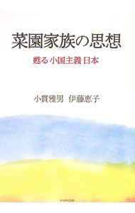 &nbsp;&nbsp;&nbsp; 菜園家族の思想 単行本 の詳細 強欲、冷酷無惨なグローバル市場に対峙し、今こそ近代超克の大地への回帰と止揚を−。「菜園家族」型ワークシェアリングで、自由時間を回復し、市場一辺倒でないライフスタイルを目指すための具体的な道筋と手立てを提示する。 カテゴリ: 中古本 ジャンル: 政治・経済・法律 社会その他 出版社: かもがわ出版 レーベル: 作者: 小貫雅男 カナ: サイエンカゾクノシソウ / オヌキマサオ サイズ: 単行本 ISBN: 4780308754 発売日: 2016/10/01 関連商品リンク : 小貫雅男 かもがわ出版
