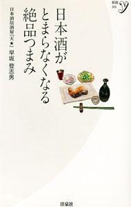 【中古】日本酒がとま