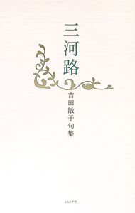 &nbsp;&nbsp;&nbsp; "三河路 " の詳細 出版社: ふらんす堂 レーベル: 作者: 吉田敏子（1932−） カナ: ミカワジ / ヨシダトシコ サイズ: 単行本 関連商品リンク : 吉田敏子（1932−） ふらんす堂