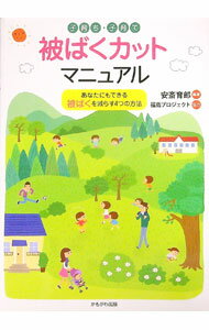Mechanical Engineering - 【中古】子育ち・子育て被ばくカットマニュアル / 安斎育郎 (単行本)