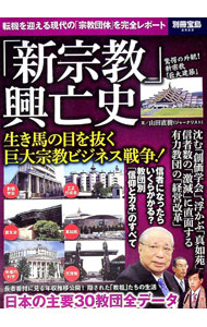 &nbsp;&nbsp;&nbsp; 「新宗教」興亡史 単行本 の詳細 沈む「創価学会」、浮かぶ「真如苑」…。新宗教教団の興亡を詳述するほか、教団別ビジネスモデル、教祖たちの年収公開・長者番付30年史、主要30教団全データなどを収録。 カテゴリ: 中古本 ジャンル: 産業・学術・歴史 宗教その他 出版社: 宝島社 レーベル: 別冊宝島 作者: 山田直樹（1957−） カナ: シンシュウキョウコウボウシ / ヤマダナオキ サイズ: 単行本 ISBN: 4800264022 発売日: 2016/12/01 関連商品リンク : 山田直樹（1957−） 宝島社 別冊宝島