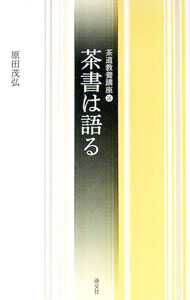 【中古】茶書は語る / 原田茂弘 (新書)