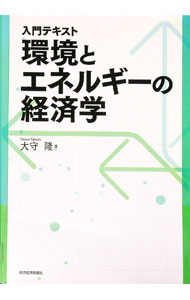 【中古】入門テキスト環境とエネルギーの経済学 / 大守隆 (単行本)