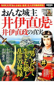 【中古】おんな城主井伊直虎と井伊直政の真実 / 宝島社 (単行本)