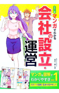 【中古】マンガでわかる会社の設立・運営 / 荒川一磨 (単行本)