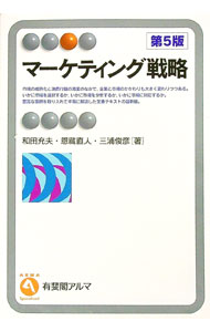 Other - 【中古】マーケティング戦略 / 和田充夫 (単行本)