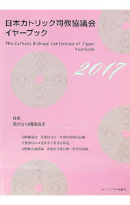 【中古】日本カトリック司教協議会イヤーブック 2017/ カトリック中央協議会 (単行本)